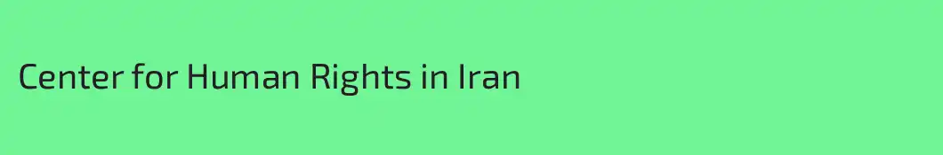 Center for Human Rights in Iran